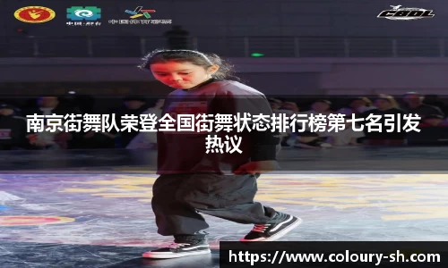 南京街舞队荣登全国街舞状态排行榜第七名引发热议