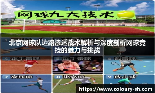 北京网球队边路渗透战术解析与深度剖析网球竞技的魅力与挑战