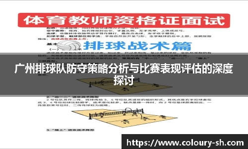 广州排球队防守策略分析与比赛表现评估的深度探讨