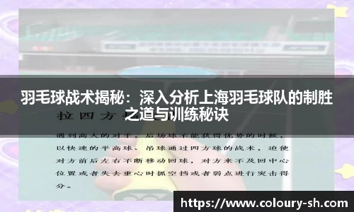 羽毛球战术揭秘：深入分析上海羽毛球队的制胜之道与训练秘诀