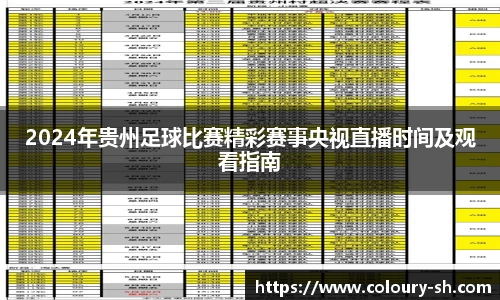 2024年贵州足球比赛精彩赛事央视直播时间及观看指南