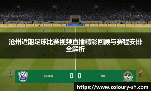 沧州近期足球比赛视频直播精彩回顾与赛程安排全解析