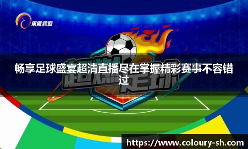 畅享足球盛宴超清直播尽在掌握精彩赛事不容错过