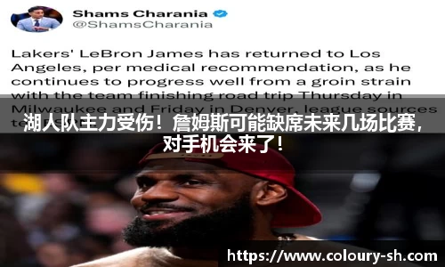 湖人队主力受伤！詹姆斯可能缺席未来几场比赛，对手机会来了！