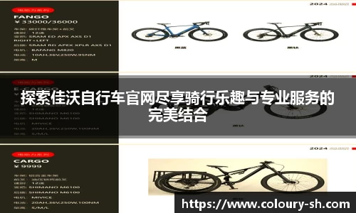 探索佳沃自行车官网尽享骑行乐趣与专业服务的完美结合