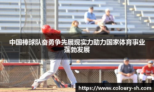 中国棒球队奋勇争先展现实力助力国家体育事业蓬勃发展