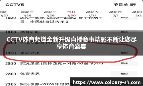 CCTV体育频道全新升级直播赛事精彩不断让您尽享体育盛宴