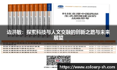 边洪敏:探索科技与人文交融的创新之路与未来展望