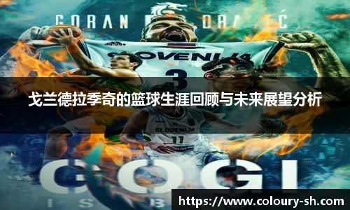 戈兰德拉季奇的篮球生涯回顾与未来展望分析