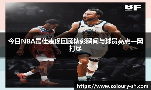今日NBA最佳表现回顾精彩瞬间与球员亮点一网打尽