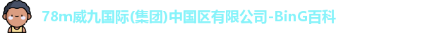 78m威九国际